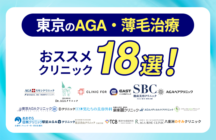 東京のAGA・薄毛治療おすすめクリニック18院