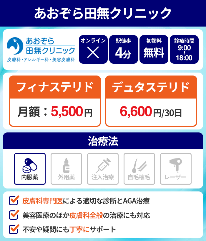 あおぞら田無クリニック