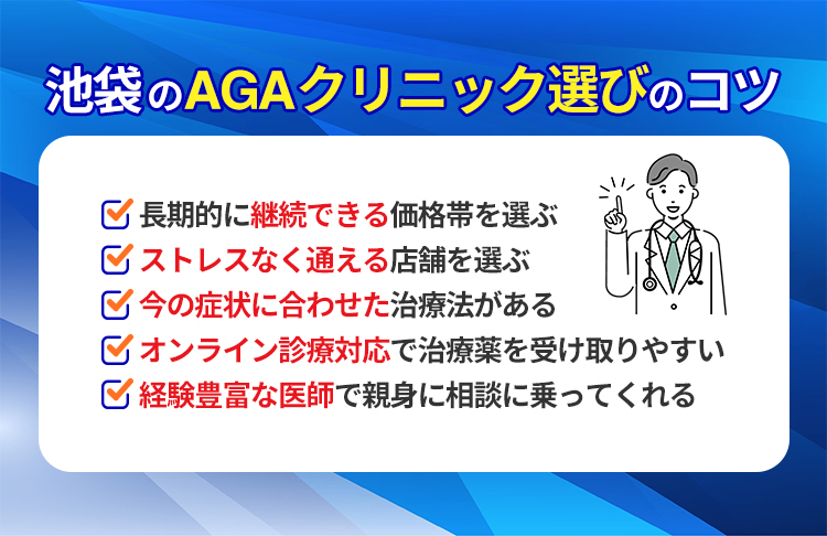 池袋のAGAクリニック選びで失敗しないコツ