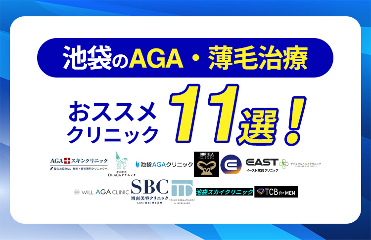 池袋でAGA治療が安いおすすめクリニック11院