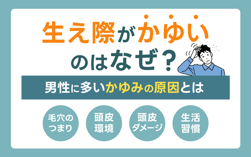 生え際がかゆいのはなぜ？男性に多いかゆみの原因