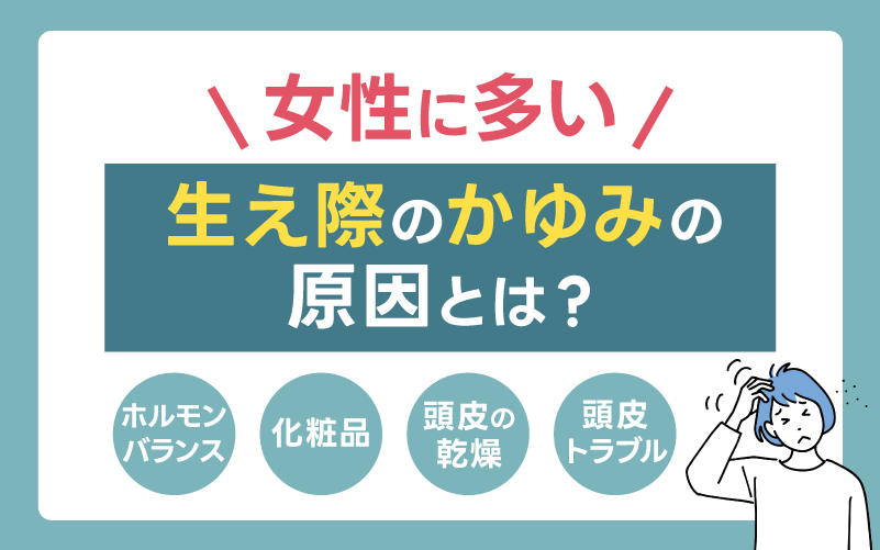 女性に多い生え際のかゆみの原因