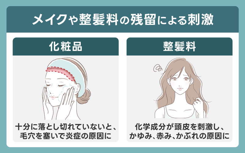 メイクや整髪料の残留による刺激