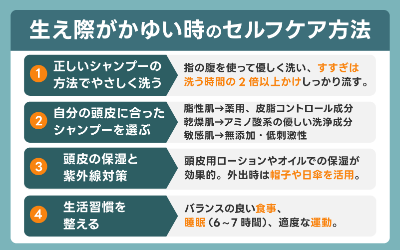 知っておきたい！生え際がかゆいときのセルフケア方法