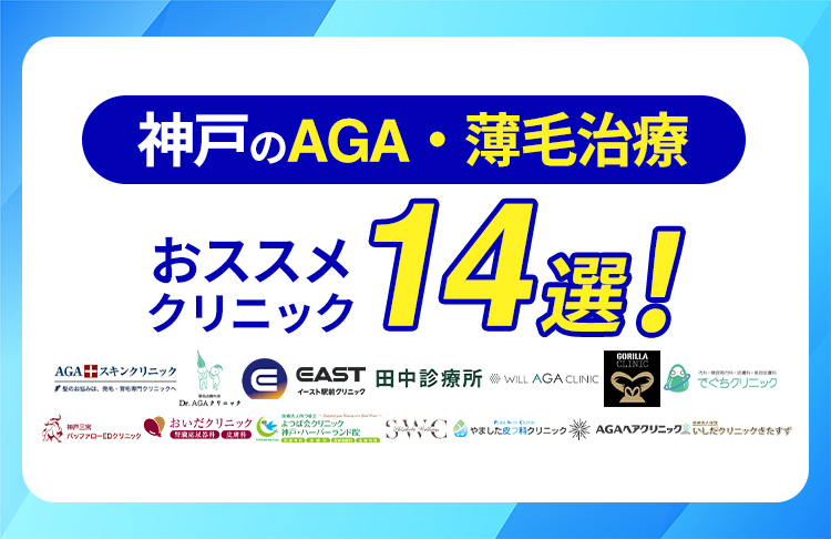 神戸のAGA・薄毛治療おすすめクリニック14院