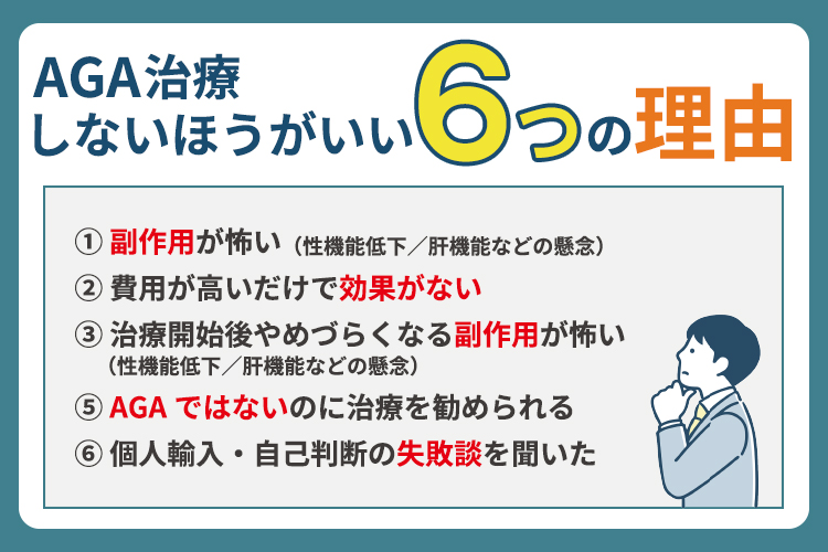 AGA治療しないほうがいいと言われる6つの理由