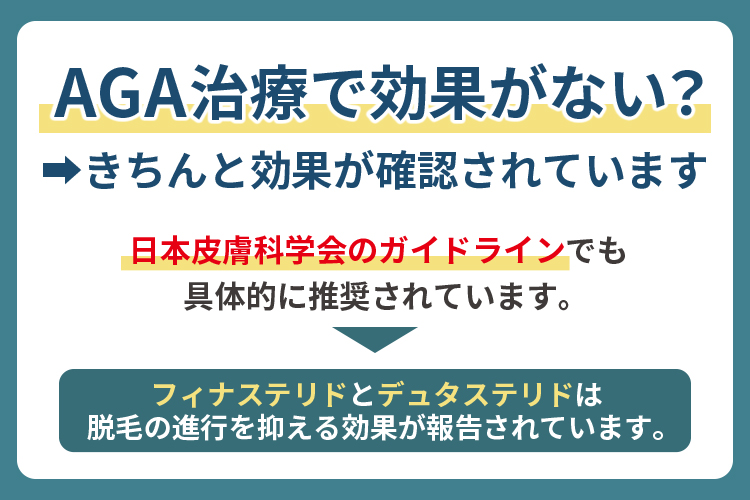 AGA治療で効果がない？AGA治療はきちんと効果が確認されている