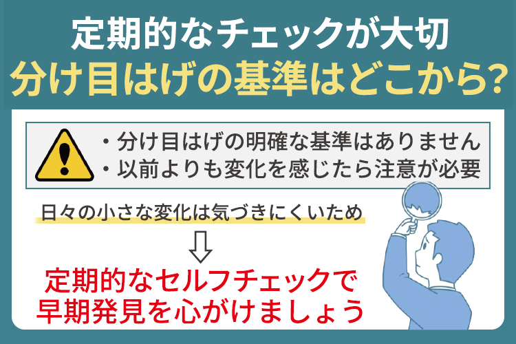 分け目はげの基準はどこから？定期的なチェックが大切