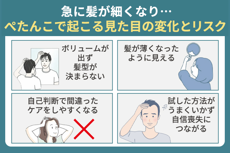 急に髪が細くなりぺたんこで起こる見た目の変化とリスク