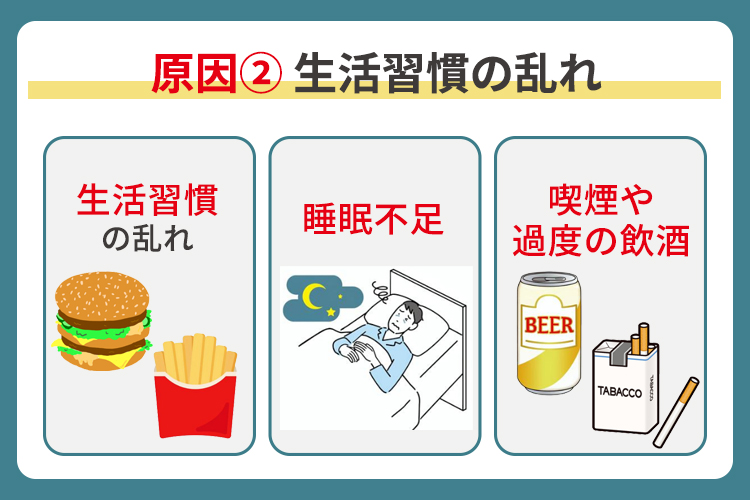 原因② 生活習慣の乱れ