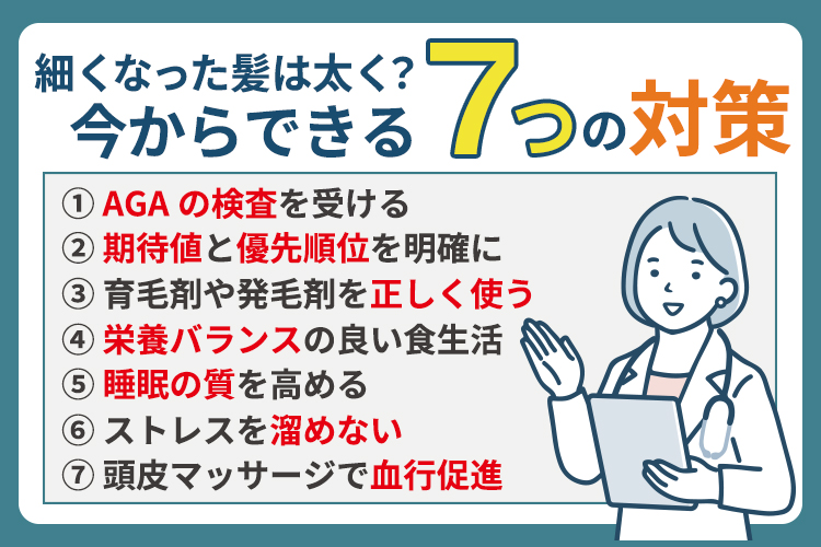 細くなった髪は太く？今からできる7つの対策