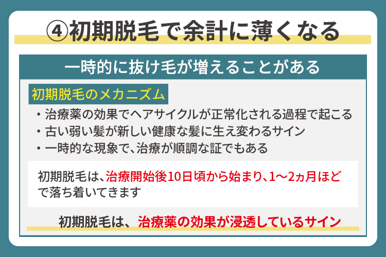 初期脱毛で余計に薄くなる