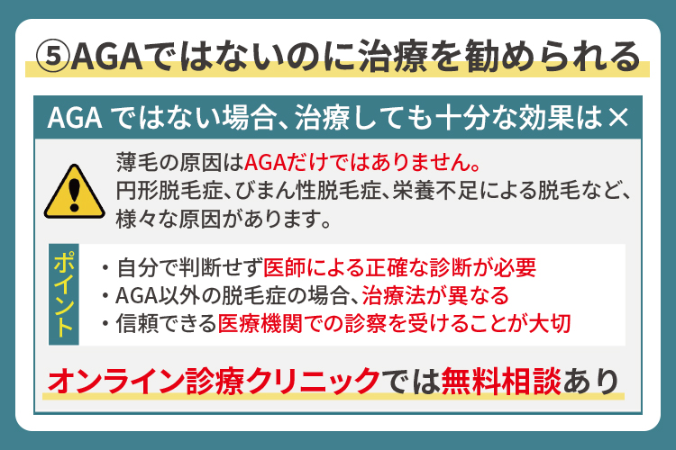 AGAではないのに治療を勧められる