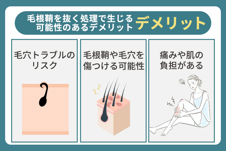 毛根鞘を抜く処理で生じる可能性のあるデメリット