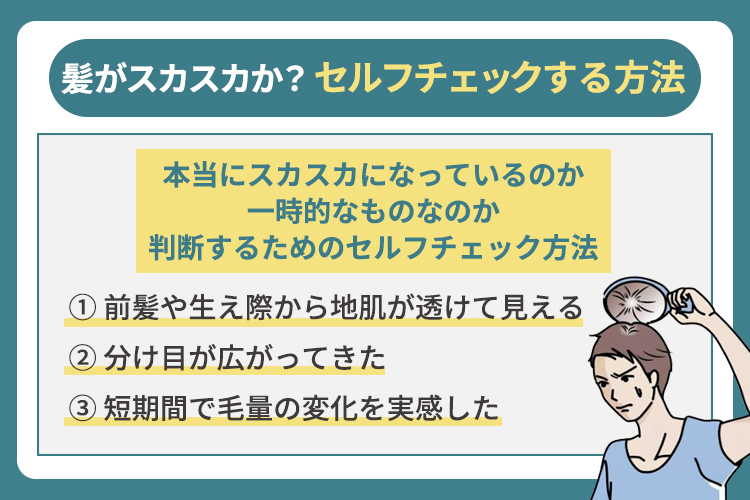 髪がスカスカかセルフチェックする方法