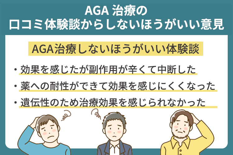 AGA治療の口コミ体験談からしないほうがいい意見