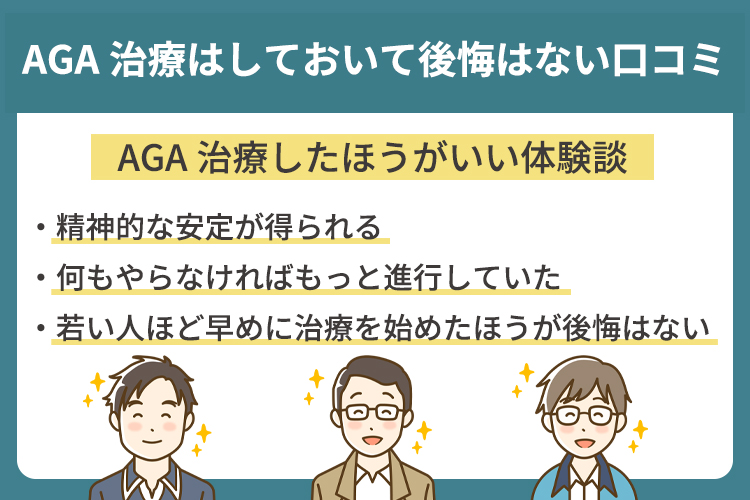 AGA治療はしておいて後悔はない口コミ