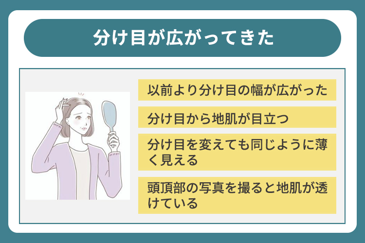 分け目が広がってきた