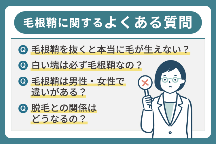 毛根鞘に関するよくある質問