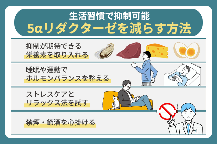 5αリダクターゼを減らす方法は生活習慣で抑制可能
