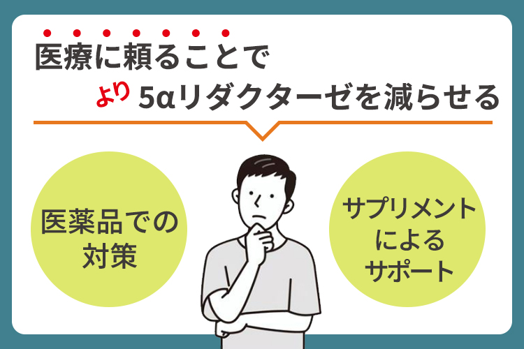 医療に頼ることでより5αリダクターゼを減らせる