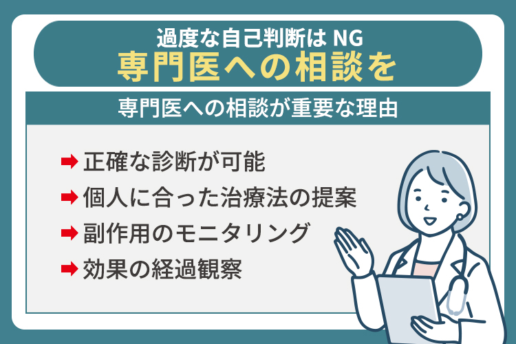過度な自己判断は避け専門医への相談を