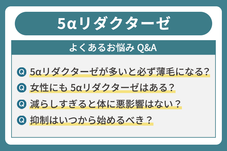 5αリダクターゼに関するよくあるお悩みQ&A