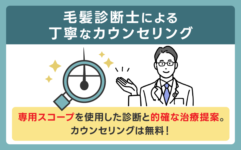 毛髪診断士による丁寧なカウンセリング