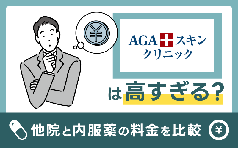 AGAスキンクリニックは高すぎる？他院と内服薬の料金を比較
