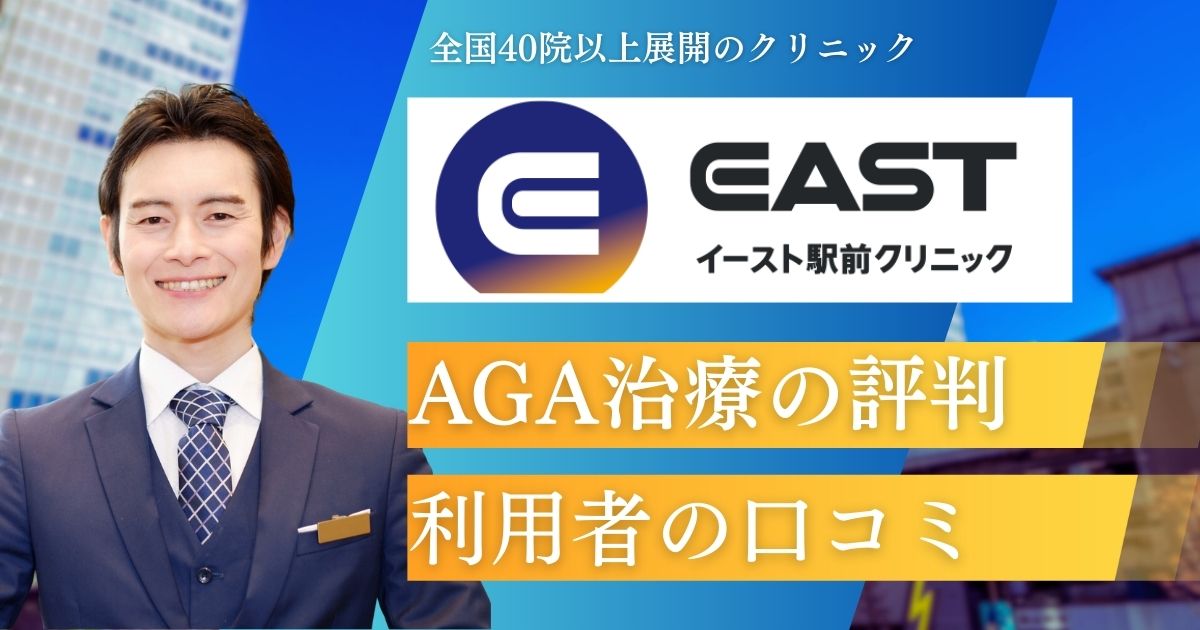 イースト駅前クリニックAGA治療の口コミ評判！偽物で効果なし？料金や薬だけもらえるか調査