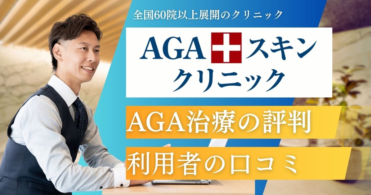 AGAスキンクリニック口コミ評判【効果なし？】怪しい・高すぎる真相とレディース院についても