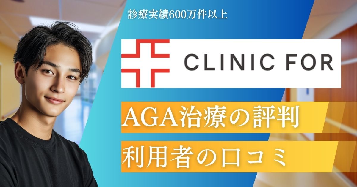 クリニックフォアAGA治療の口コミ評判！怪しい・効果ないの真相や料金プランを紹介