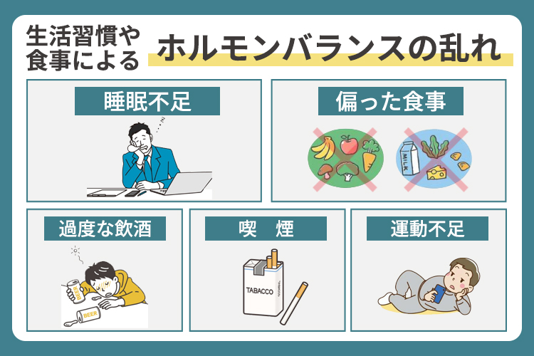 生活習慣や食事によるホルモンバランスの乱れ