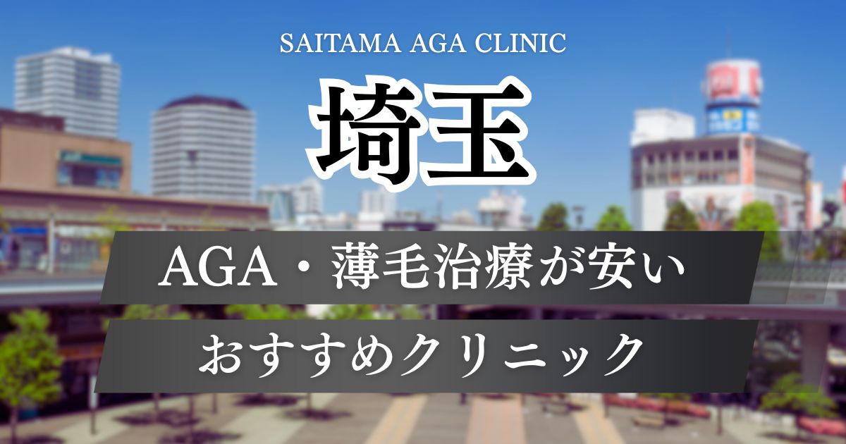 埼玉のAGAおすすめクリニック比較12院と安い料金プラン