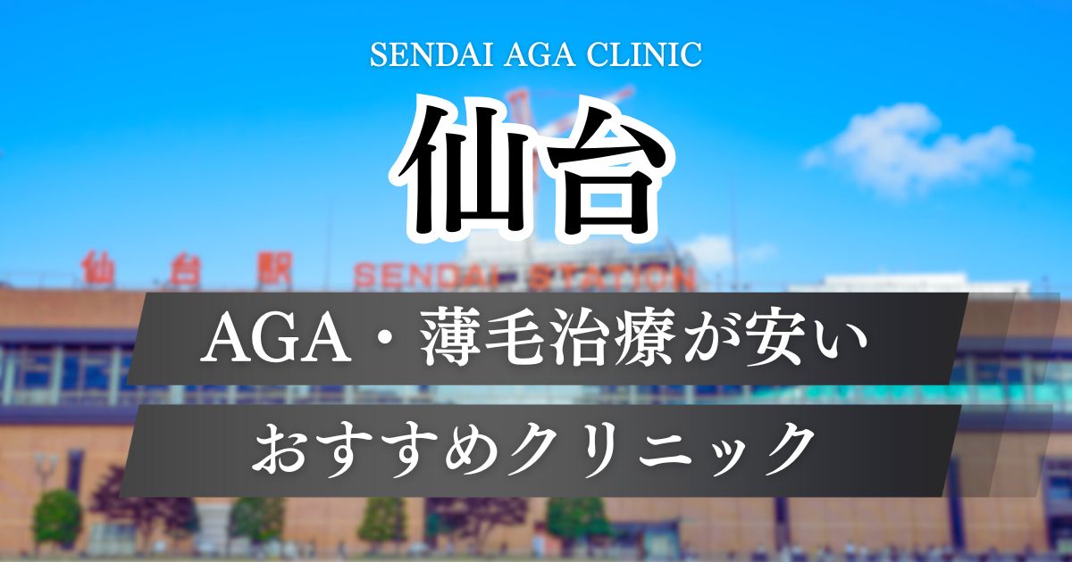 仙台のAGA治療おすすめで安い薄毛クリニックを比較