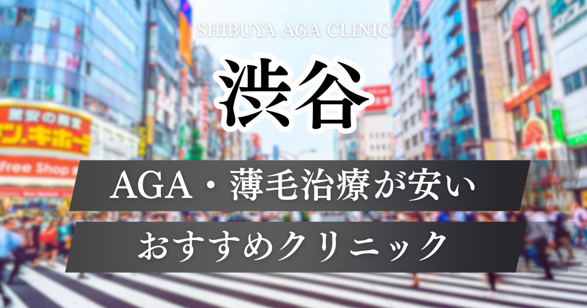 渋谷でAGA治療おすすめクリニックの薄毛治療料金や特徴を比較
