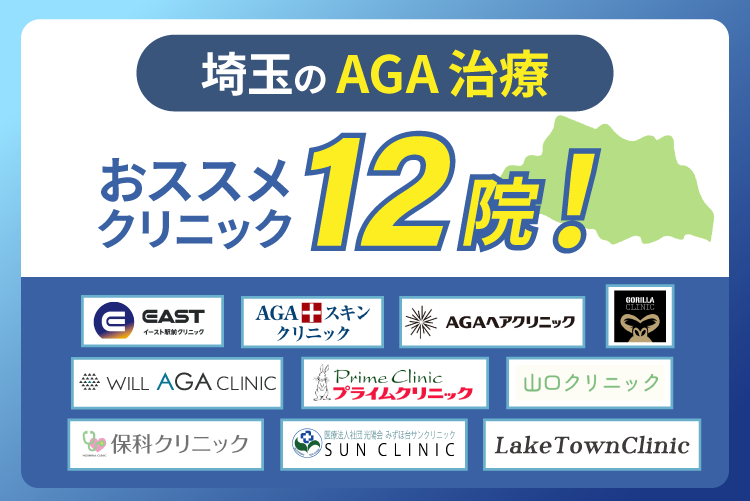 埼玉県内のAGA治療おすすめクリニック12院を比較