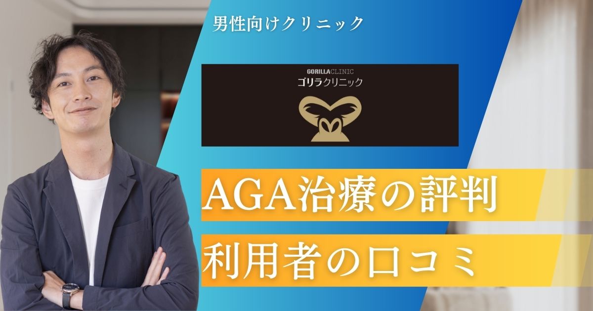 ゴリラクリニックAGA治療の評判口コミ！体験談からわかる効果や料金プラン