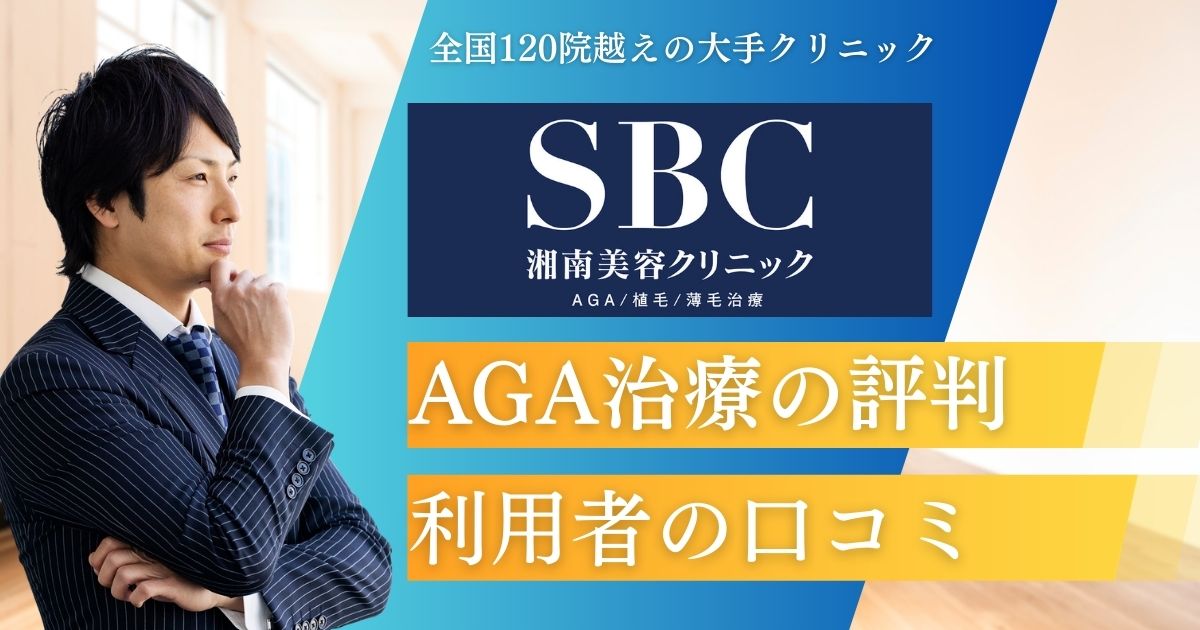 湘南美容クリニックAGA治療の口コミ評判！薄毛治療の効果や料金