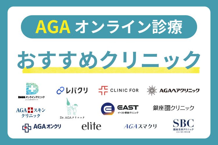 AGAオンライン診療おすすめクリニック18院を比較