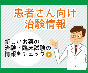 患者さん向け治験情報入口