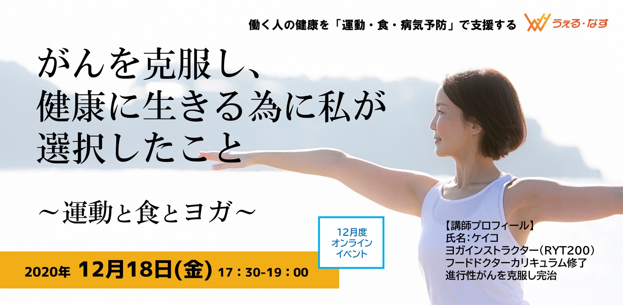 20 12 18オンラインセミナー がんを克服し 健康に生きるために私が選択したこと 運動 食事 ヨガ 治療中の暮らしサポート ケア がん 治療 新時代